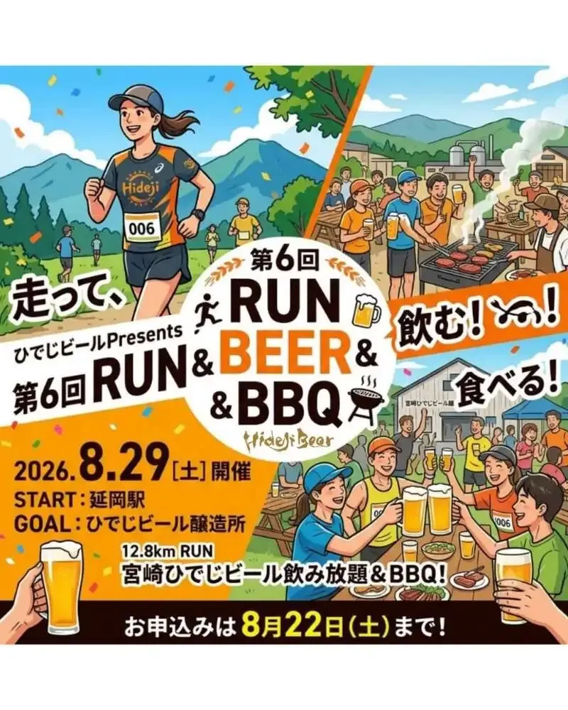 ひでじビール、第6回RUN＆BEER＆BBQを8月29日に延岡で開催