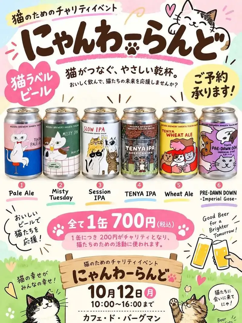 あおぞらブルワリー、保護猫チャリティー「にゃんわーらんど」で猫ラベルビール全種類を販売