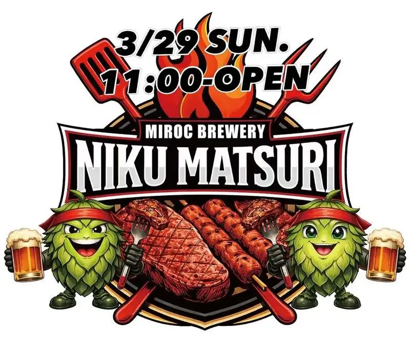 丸亀ミロクブルワリー、3月29日に店内限定の「MIROC祭り -肉祭り-」開催