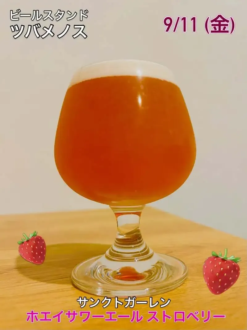 住吉のビールスタンド ツバメノスでサンクトガーレン「ホエイサワーエール ストロベリー」が登場