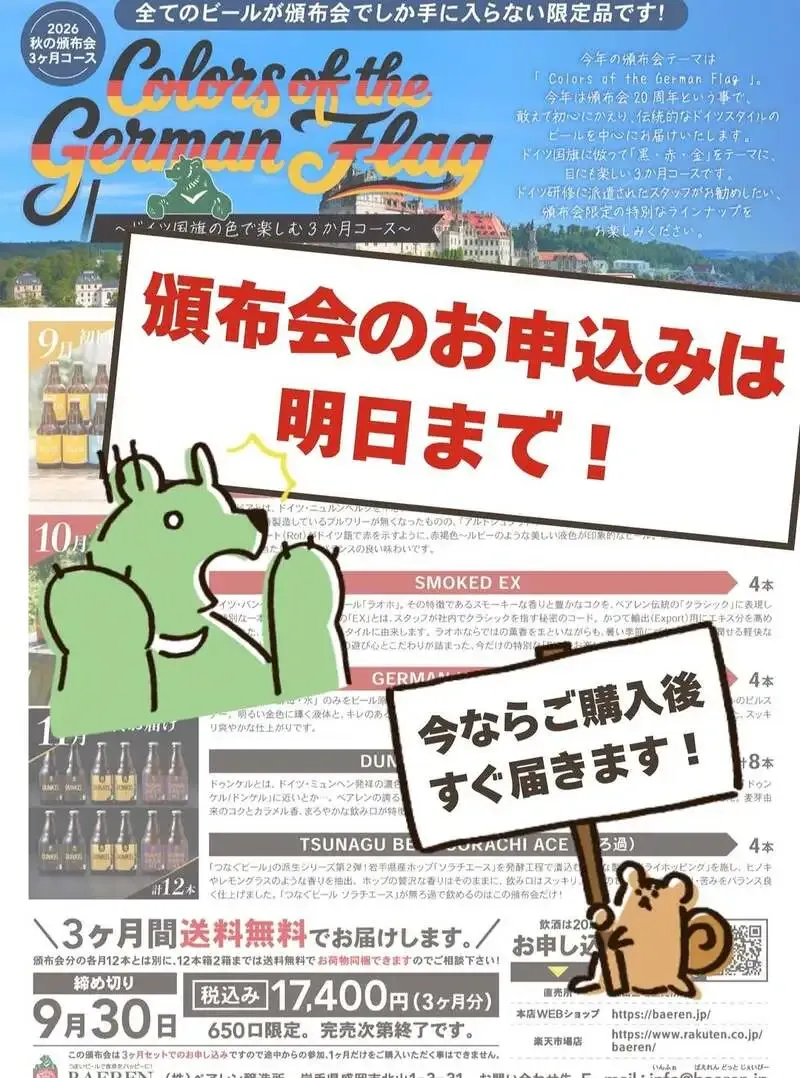 ベアレン醸造所、「ドイツ国旗」をテーマにした秋の頒布会2026を受付