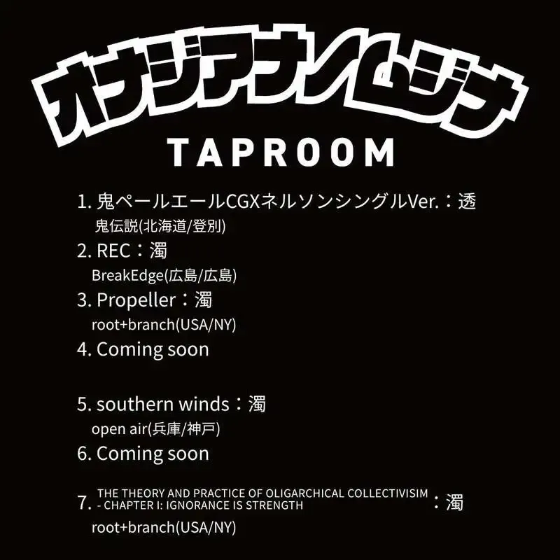 オナジアナノムジナ、本日の5タップに鬼伝説「金鬼」やroot+branch開栓