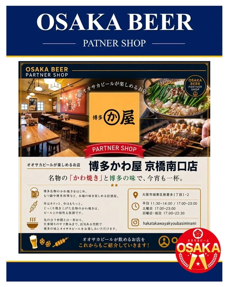 オオサカビール醸造所が「OSAKA BEER PARTNER SHOP」を紹介