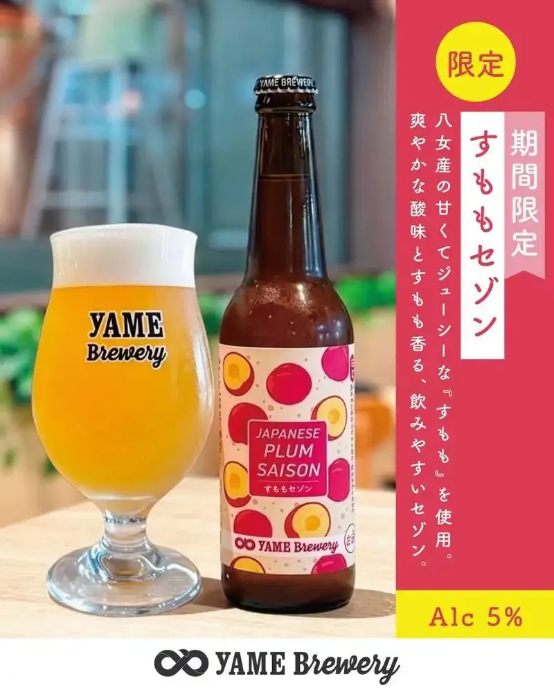 八女ブルワリー、八女産すももの季節限定ビール「すももセゾン」を販売開始