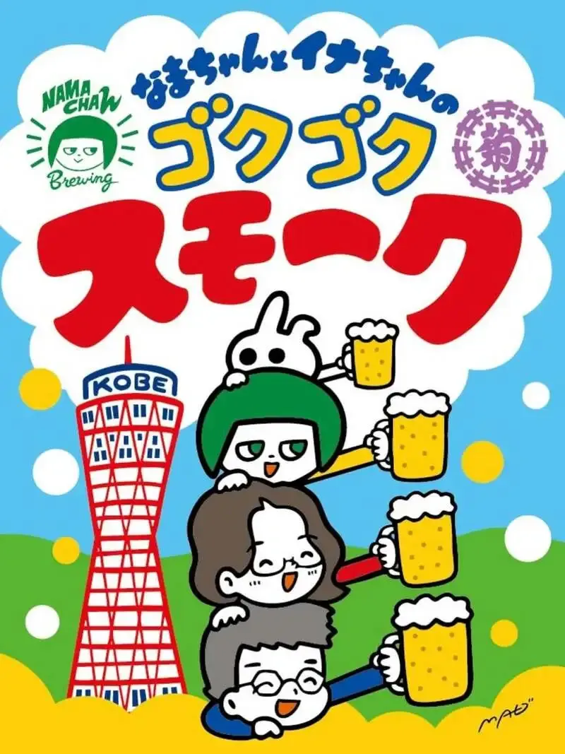 umbrella RiBでNAMACHAん ブルーイング×イナキク酒店の「なまちゃんとイナちゃんのゴクゴクスモーク」開栓
