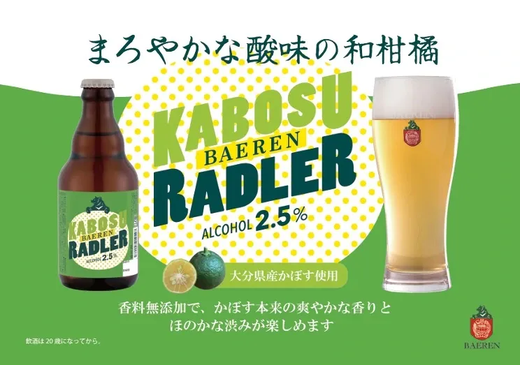 ベアレン醸造所、和柑橘の季節限定品「かぼすラードラー」を6月10日発売