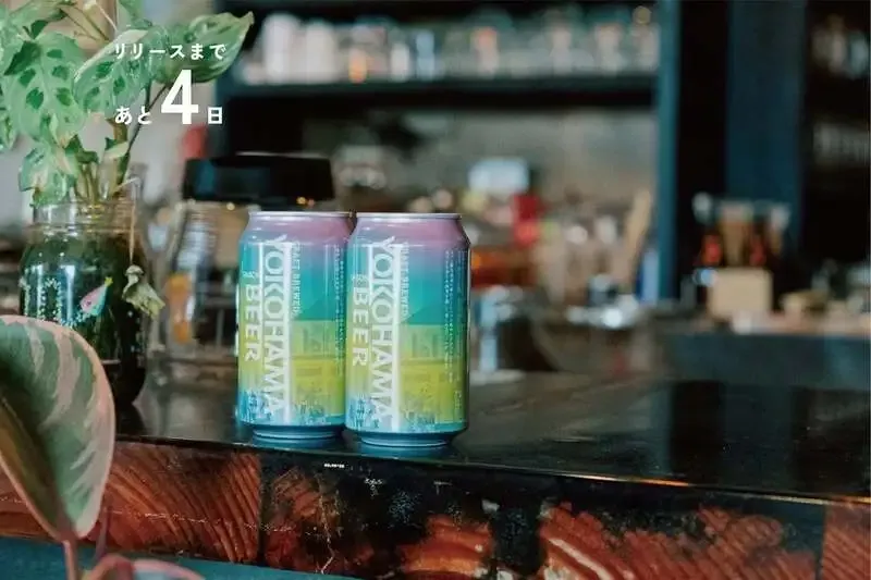 横浜ビール醸造所が4月1日に新作『横浜セゾン』を発売へ