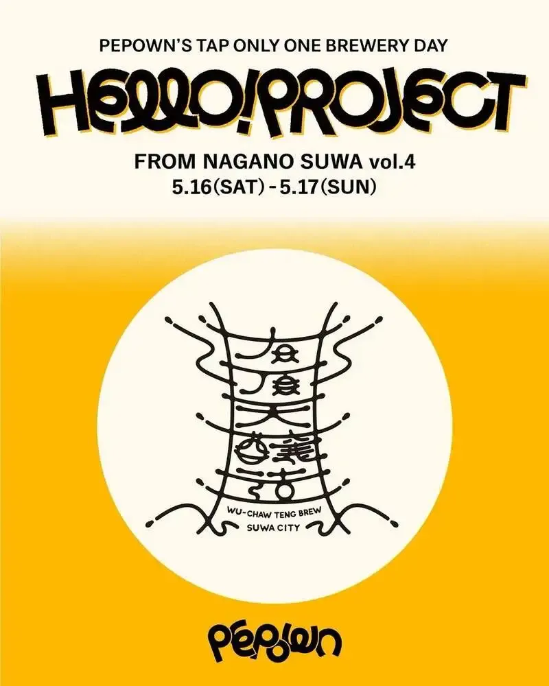 茅ヶ崎・PEPOWNで有頂天醸造のタップイベント「HELLO!PROJECT」開催
