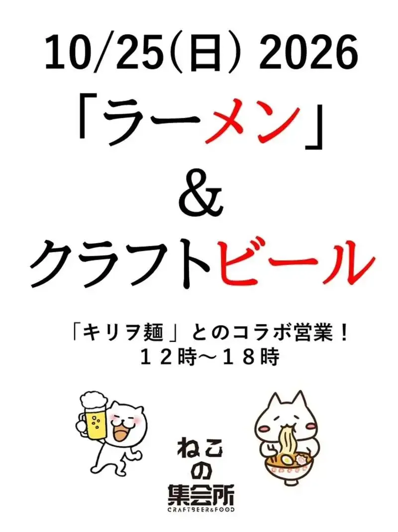 梅ヶ丘「ねこの集会所」で10月25日、「キリヲ麺」とコラボ営業