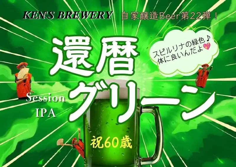 ケンズブルワリー、還暦祝いの新作「還暦グリーン」を8月2日から提供