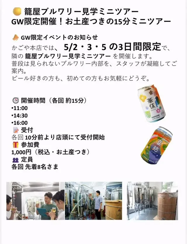 籠屋ブルワリー、GW限定でお土産付き15分ミニツアーを実施
