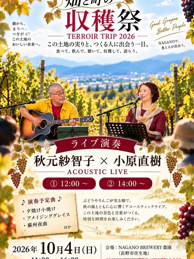 Nagano Brewery Begins Performer Announcements for “Harvest Festival of Fields and Town 2026”