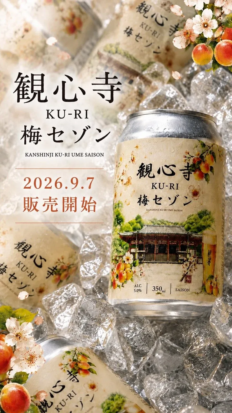 万里春醸造、観心寺KU-RIの梅セゾンを9月7日に販売開始
