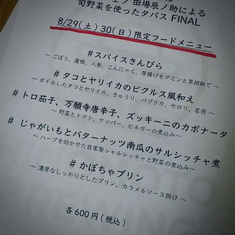 日ノモトブルーイング&ビアスタンド、8/29に田場氏タパス最終回と10タップ
