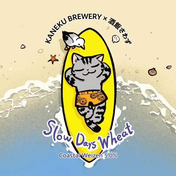 カネク醸造、コラボ新作ヴァイツェン「Slow Days Wheat」を8月1日開栓