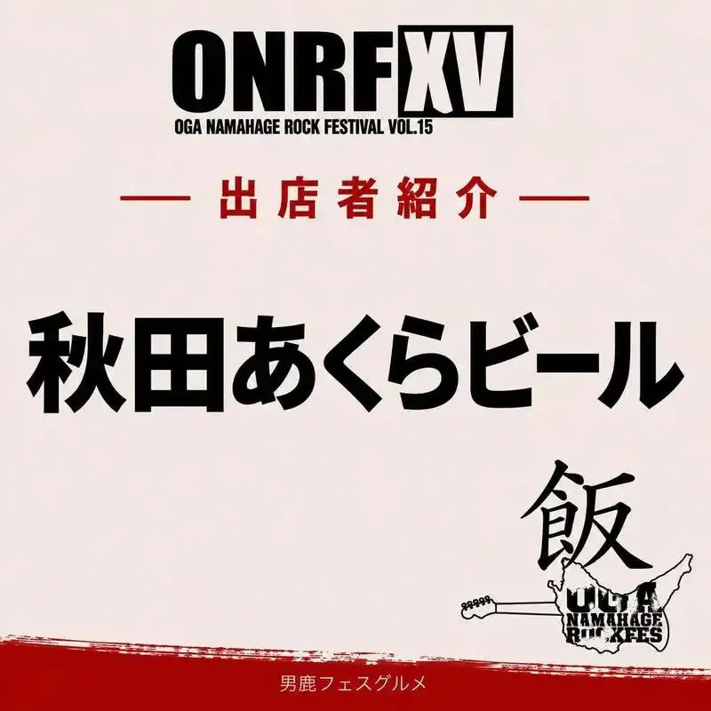 秋田市のレストラン プラッツに秋田あくらビール出店、看板はナマハゲIPA