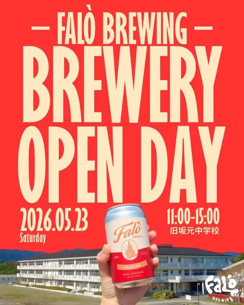 Faló Brewing、5月23日に旧坂元中学校でオープンデー開催