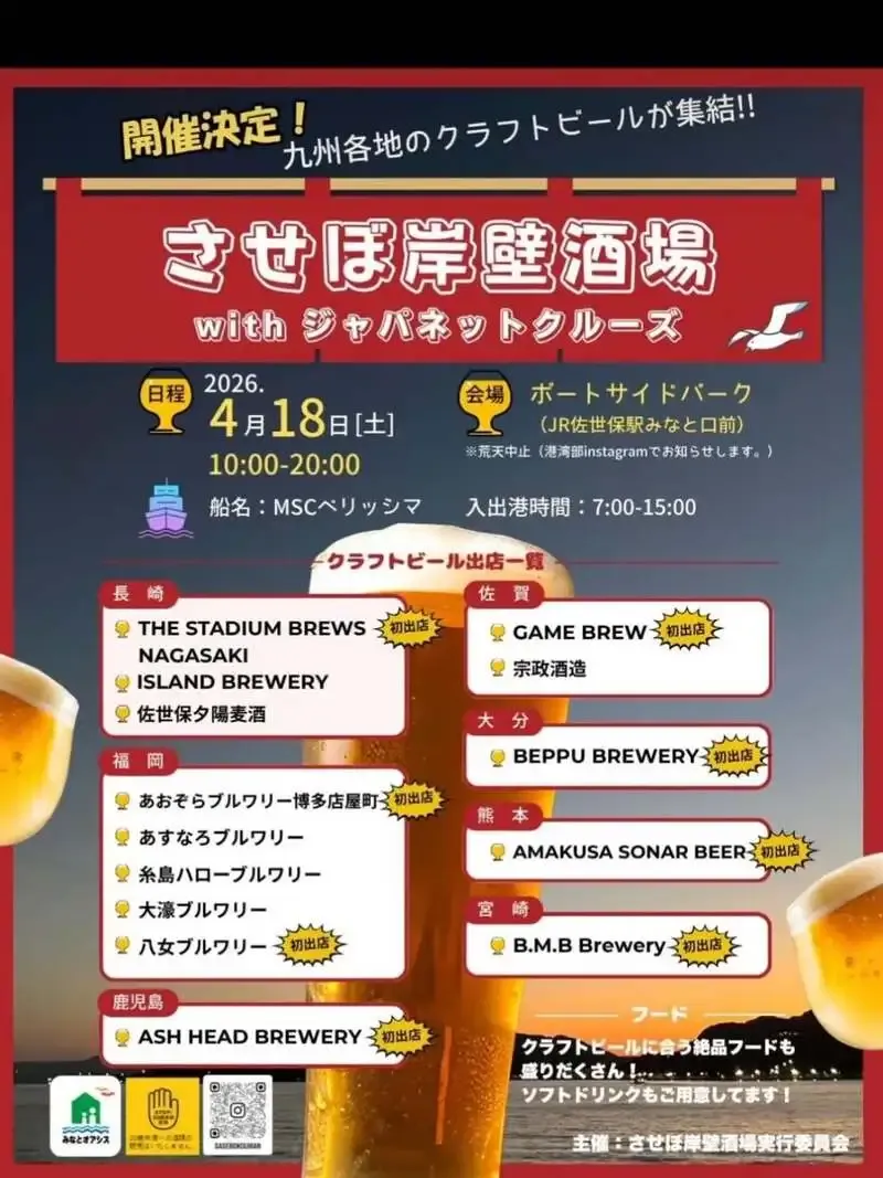 八女ブルワリー、4月18日の「させぼ岸壁酒場」に初出店