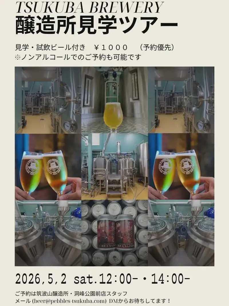 つくばブルワリーがGWに醸造所見学ツアー、5月2日に2回開催