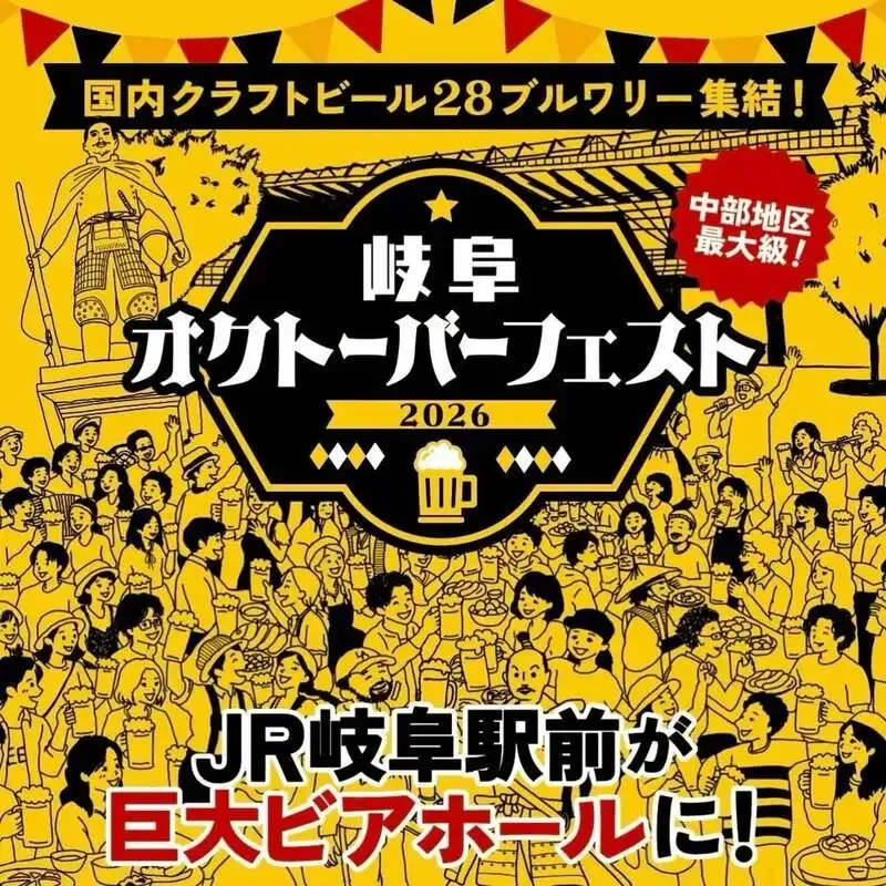 横浜のロトブルワリー、岐阜オクトーバーフェスト2026に出店決定