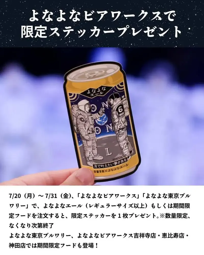 ヤッホーブルーイング、『よなよなエール 宇宙兄弟コラボデザイン缶』を数量限定発売