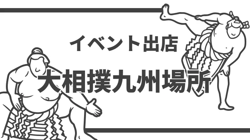 ゴールデンブリュワリー、2025年大相撲九州場所に11月出店