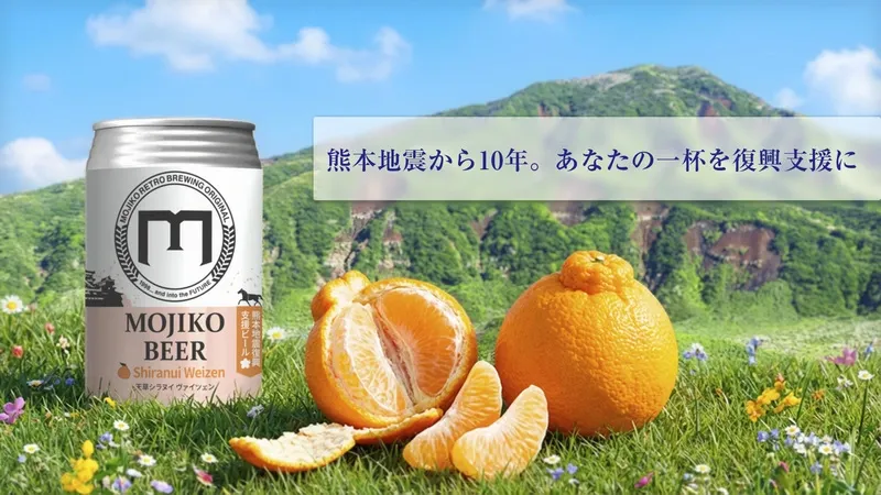 門司港地ビール工房、天草シラヌイ使用の復興応援ヴァイツェン発売