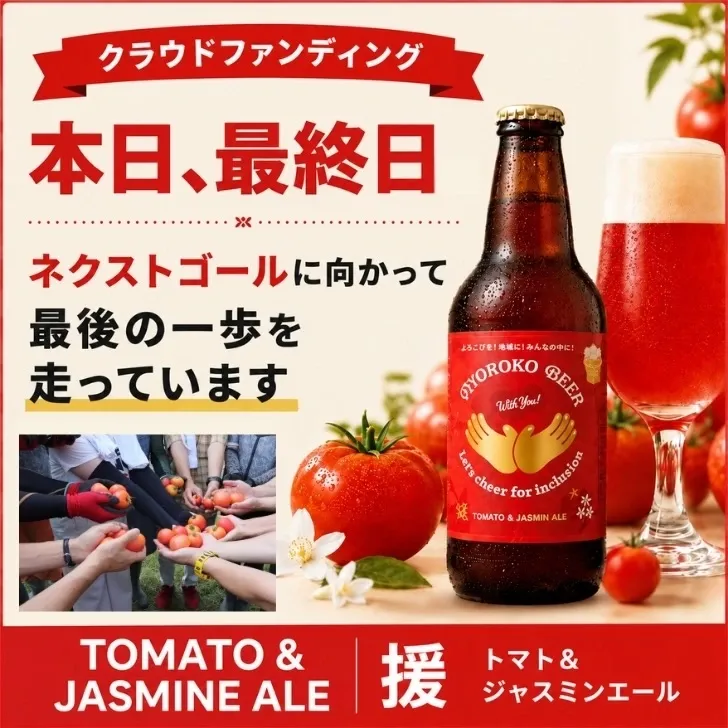 Oyoroko Brewery calls for support on the final day of crowdfunding for its tomato and jasmine ale