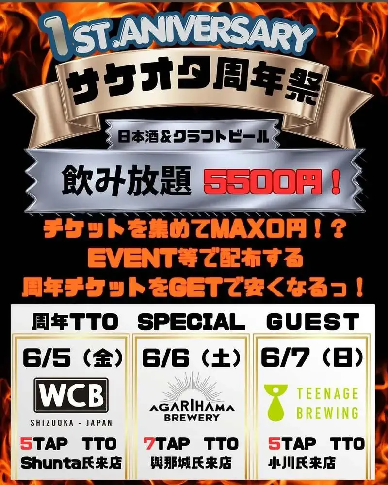 相模大野「サケオタ」が1周年祭、WCBなど3ブルワリーでTTO