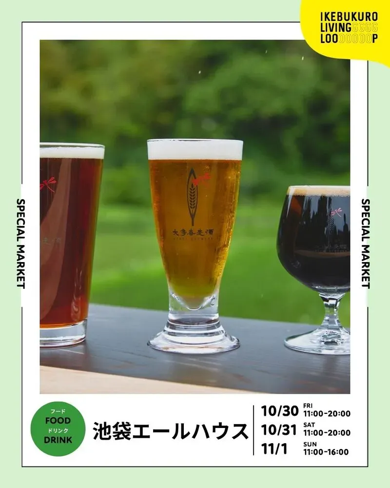 池袋エールハウス、IKEBUKURO LIVING LOOP 2026に出店　大多喜麦酒とビールに合うフードを提供