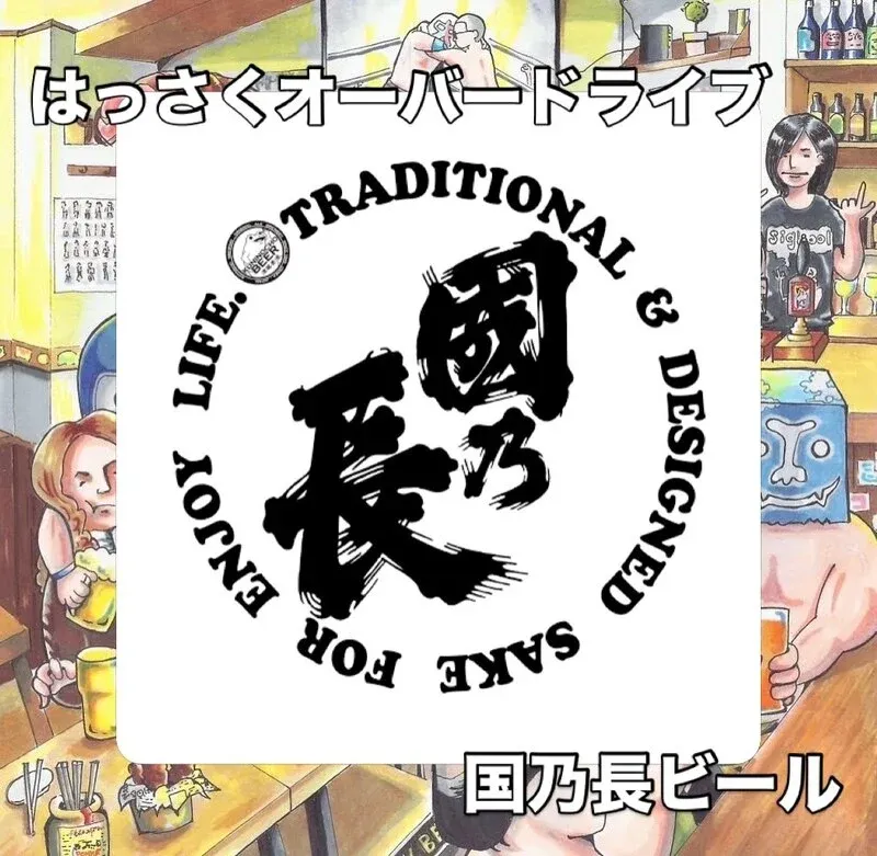 ALE HOUSE 加美屋に国乃長ビール「はっさくオーバードライブ」新規開栓