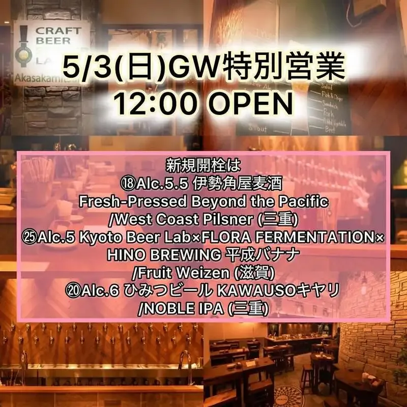 Craft Beer Server Land赤坂見附店でGW特別営業、3銘柄を開栓