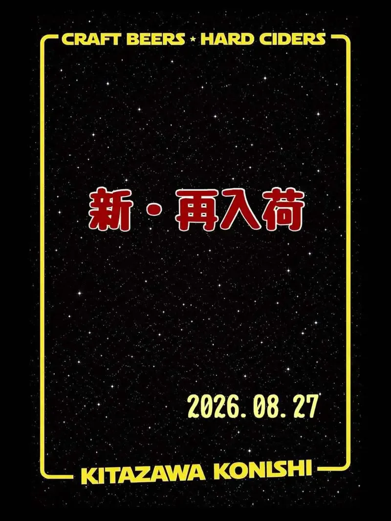 北沢小西にイナデイズ、うちゅう、松本ブルワリーなど11種が開栓