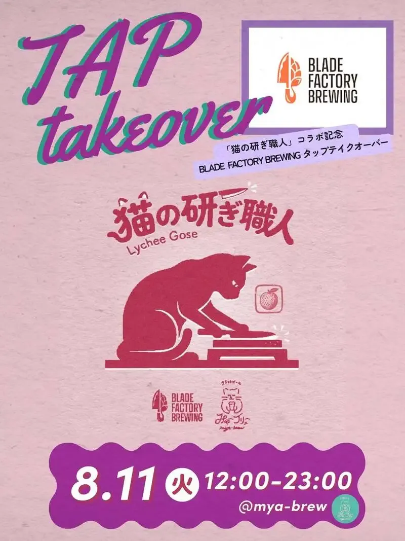 みゃーブリューでBLADE FACTORY BREWING『猫の研ぎ職人』タップテイクオーバー