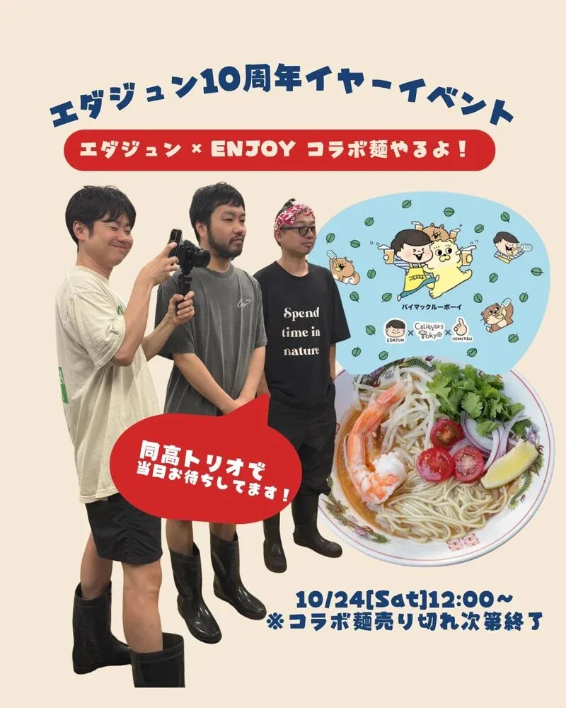 狛江・ENJOYでエダジュン監修「バイマックルーボーイ」提供、10月24日にコラボイベント