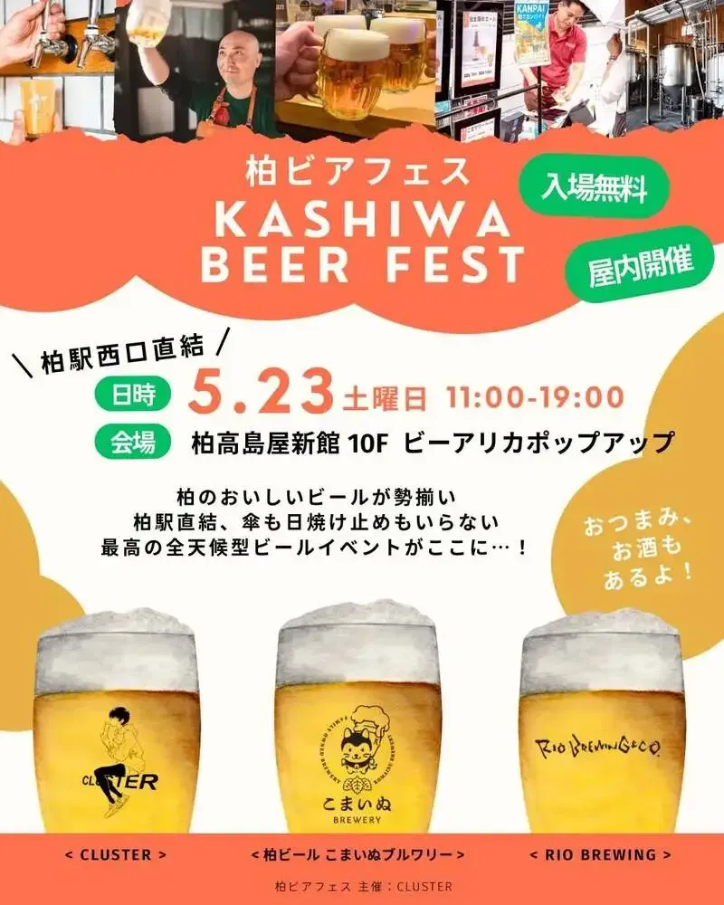 柏高島屋新館10Fで「柏ビアフェス」開催　地産地消Cafe & bar Cluster参加