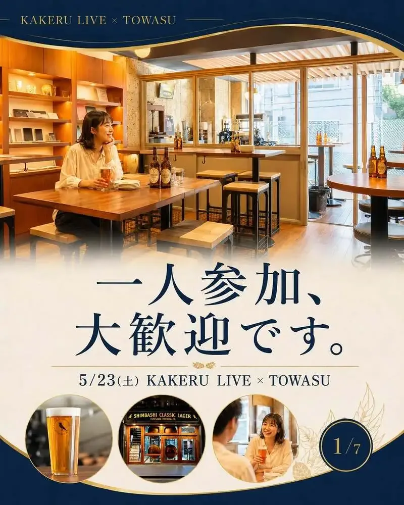 Kunisawa Beer to Hold "KAKERU LIVE × TOWASU" in Shinbashi, a Daytime Event Welcoming Solo Attendees