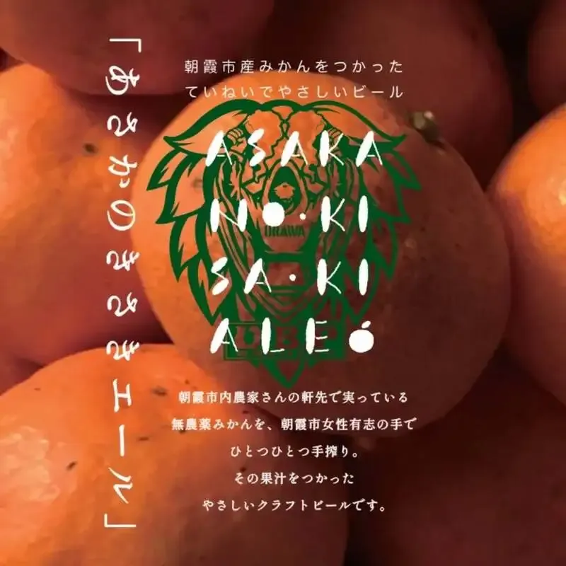 u.b.p_brewery taproomに「朝霞のきさきエール」リリース