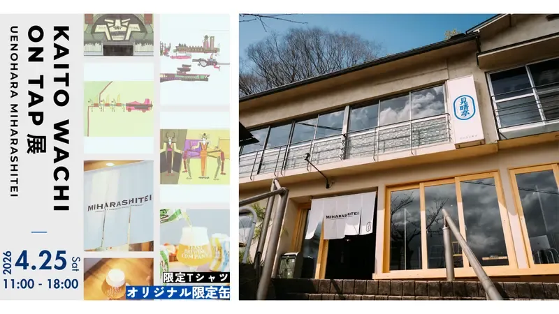 ファーイーストブルーイング、上野原「見晴亭」で4月25日にKAITO WACHI ON TAP展を開催