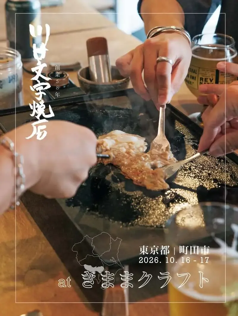町田のきままクラフトで川田文字焼店の出張営業、10月16・17日に開催