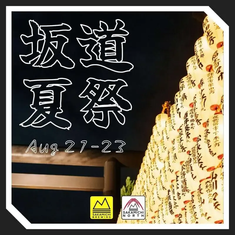 坂道ブルイング、8月21日から23日に「坂道夏祭り」を案内　立川で500円ビールも