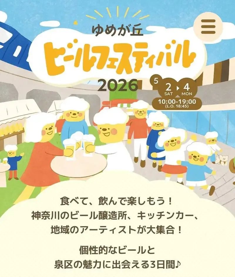 YUMEGAOKA SUNDAY BREWING、ゆめが丘ビールフェス2026に出店