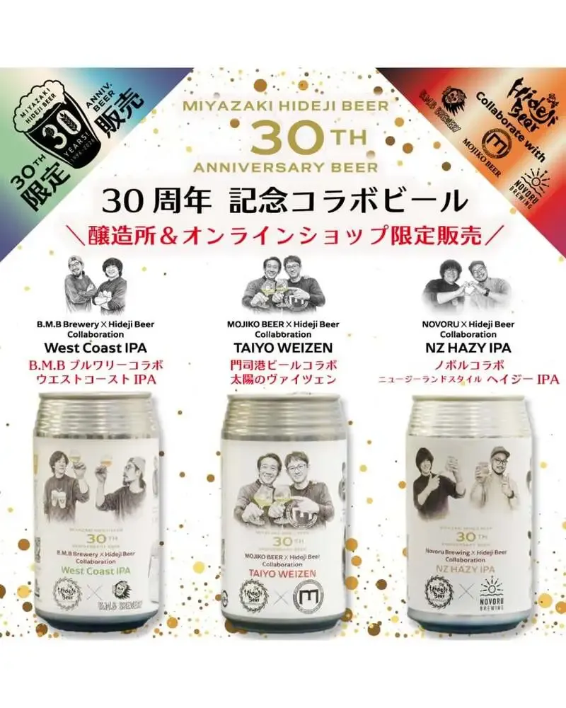 ひでじビール、30周年記念ブルワリーコラボ3缶セットを4月20日発売
