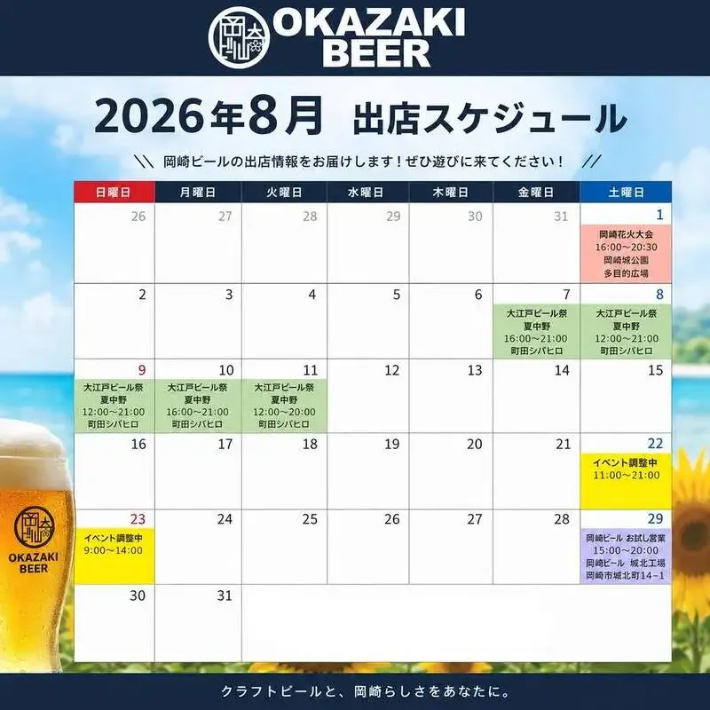岡崎ビール、8月の出店予定を公開　花火大会と東別院夜市に参加