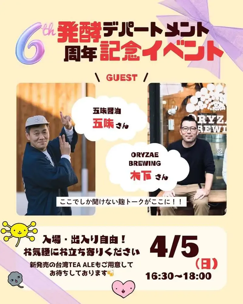 発酵デパートメント6周年企画、4月5日に下北沢で開催　オリゼーブルーイング木下氏が登壇