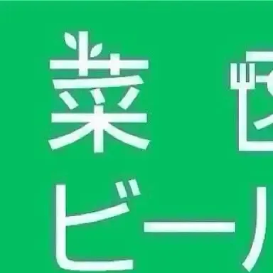 菜園マイクロブルワリー、3月18日にミッケラーコラボのビール会開催