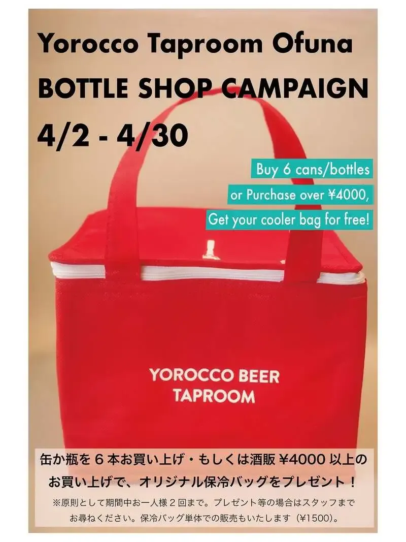 ヨロッコビール岩瀬ブルワリー、タップルーム大船で4月限定保冷バッグ企画
