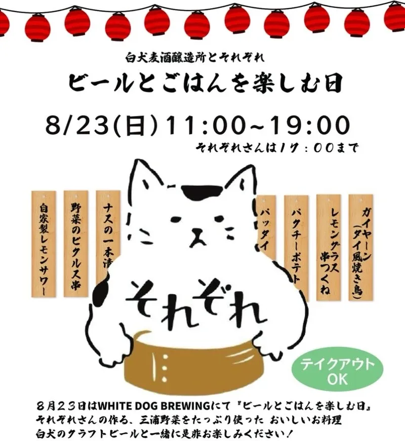 WHITE DOG BREWING浦賀、8月23日に店内イベント「ビールとごはんを楽しむ日」