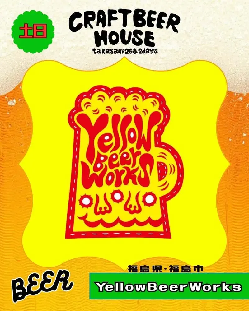 イエロービアーワークス大笹生醸造所、CBH高崎'26春の県外枠で出店