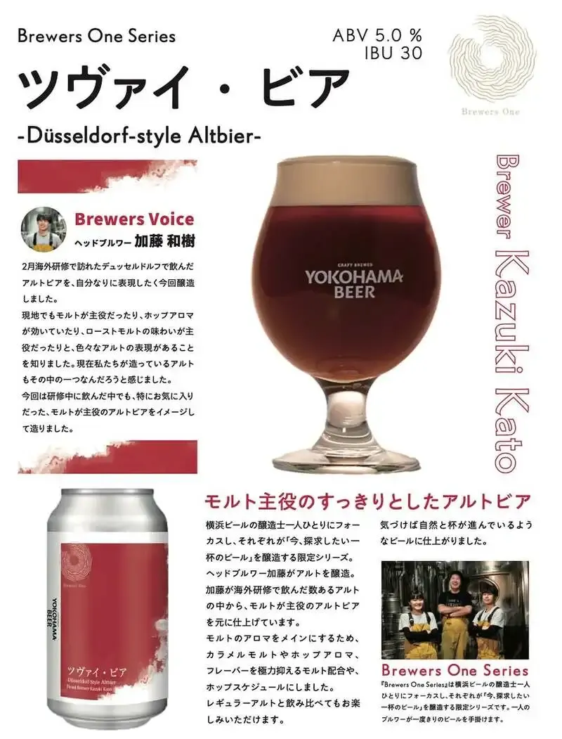 横浜ビール醸造所、独デュッセルドルフ着想のアルトビア『ツヴァイ・ビア』を出荷開始